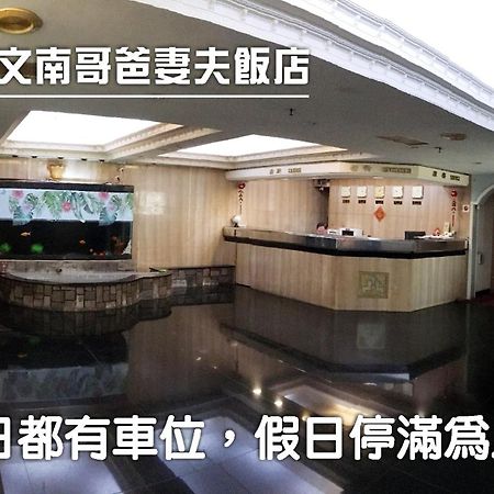文南哥爸妻夫飯店 Tainan Exterior foto
