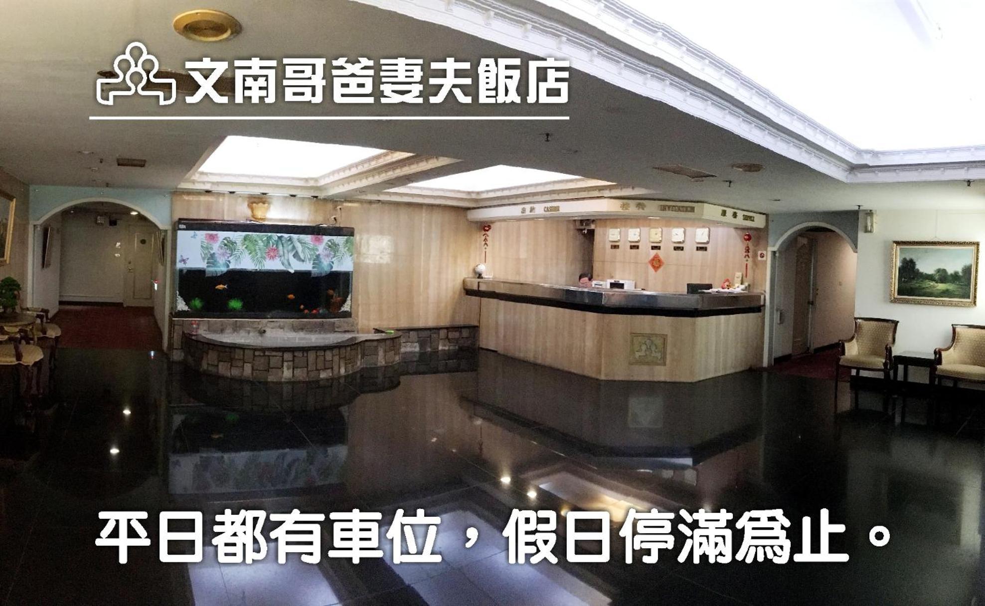 文南哥爸妻夫飯店 Tainan Exterior foto